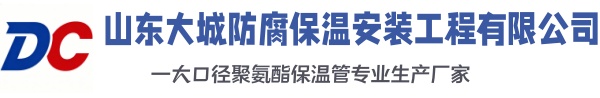 绥阳大城防腐保温安装工程有限公司